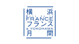横浜フランス月間2019