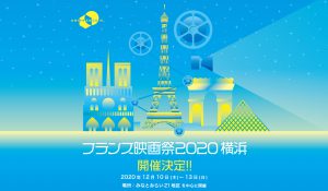 フランス映画祭2020 横浜 12月に開催決定!! フェスティバル・ミューズに米倉涼子さんが就任！
