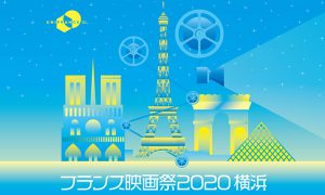 フランス映画祭2020 横浜