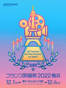 フランス映画祭2022 横浜　ポスター