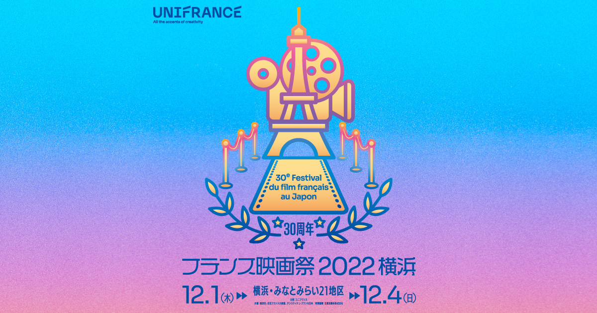 フランス映画祭2022 横浜（Festival du film français au Japon 2022）