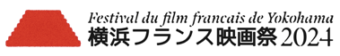 横浜フランス映画祭 2024 （Festival du film français de Yokohama 2024）