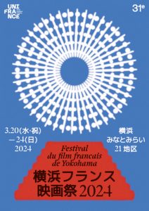 横浜フランス映画祭2024　ポスター