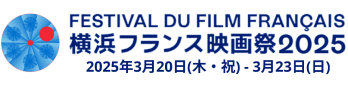 横浜フランス映画祭2025