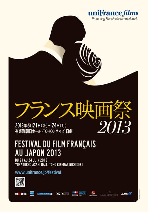 2013年フランス映画祭