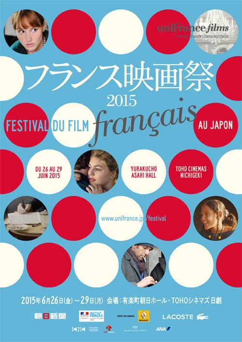 2015年フランス映画祭