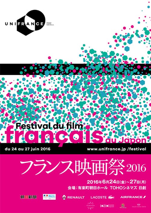 2016年フランス映画祭